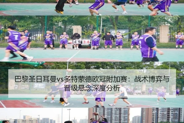 ba-li-sheng-ri-er-man-duo-te-meng-de-ou-guan-fu-jia-sai-zhan-shu-bo-yi-yu-jin-ji-xuan-nian-shen-du-fen-xi-2-801.jpg